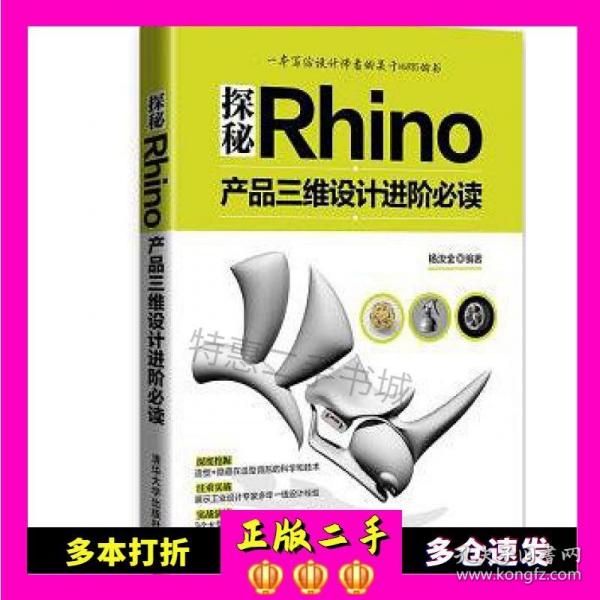 探秘Rhino：产品三维设计进阶必读