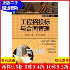 二手工程招投标与合同管理李丽红化学工业出版社9787122212443