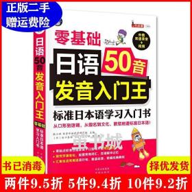 二手日语50音发音入门王零基础耿小辉中国对外翻译出版公司9787