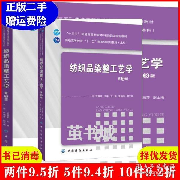 纺织品染整工艺学（第3版）