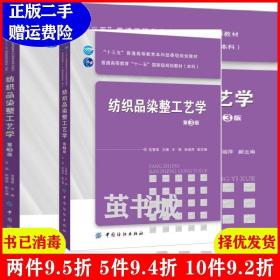 纺织品染整工艺学（第3版）