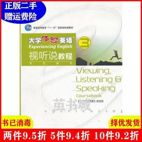 二手大学体验英语视听说教程3学生用书张虹沈艳娟高等教育出版?