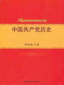 二手书中国共产党历史 杨凤城 中国人民大学出版社 9787300126333