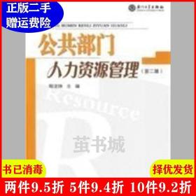 二手公共部门人力资源管理-第二版第2版鄢龙珠厦门大学出版社97