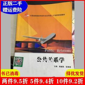 二手公共关系学熊越强上海交通大学出版社9787313128812