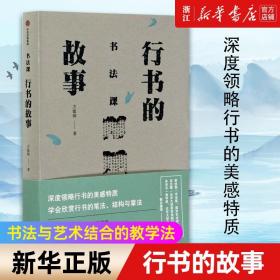 书法课 行书的故事 书法与艺术结合的教学法 今日头条 B站等千万级关注度 北大书法课 方建勋著 正版包邮