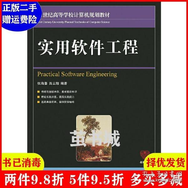 实用软件工程/21世纪高等学校计算机规划教材·名家系列