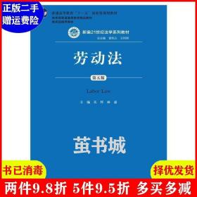 劳动法（第五版）（新编21世纪法学系列教材；普通高等教育“十一五”国家级规划教材；教育部普通高等