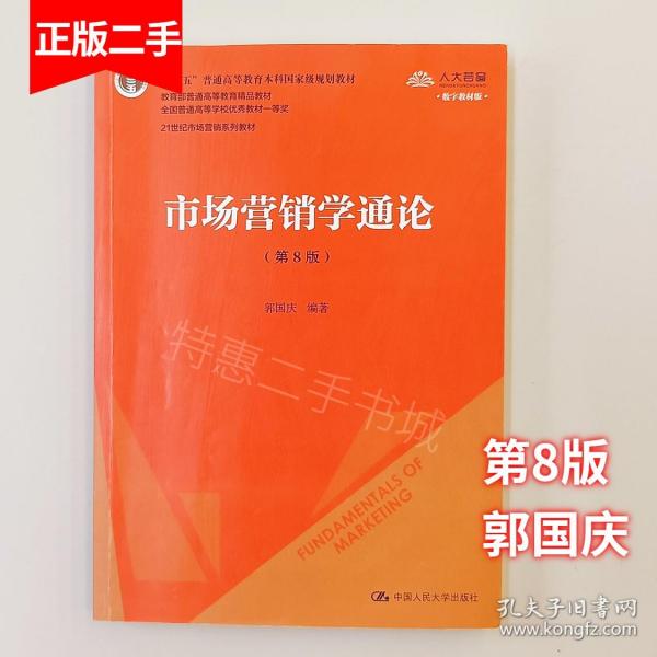 市场营销学通论（第8版）（21世纪市场营销系列教材；“十二五”普通高等教育本科国家级规划教材；教育部普通高等教育精品教材 全国普通高等学校优秀教材一等奖）