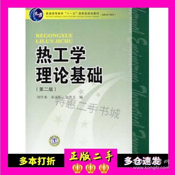 普能高等教育“十一五”国家级规划教材·高职高专教育：热工学理论基础（第2版）