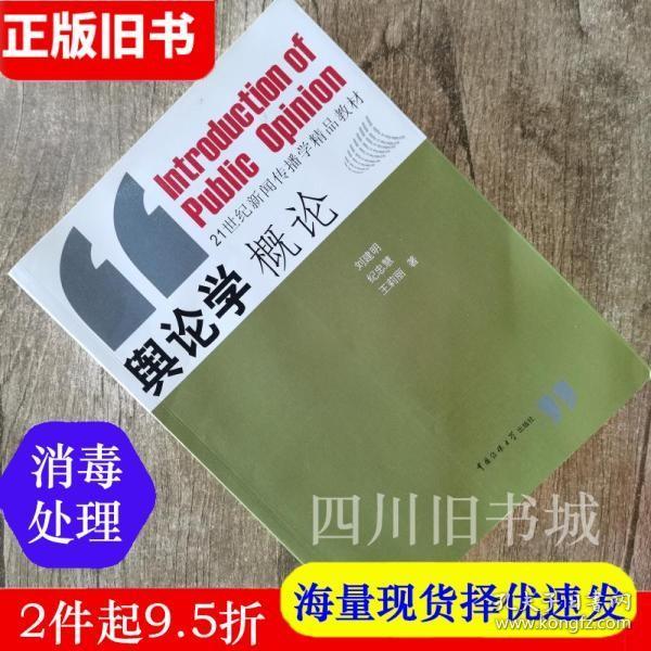 二手书舆论学概论刘建明纪忠慧王莉丽中国传媒大学出版社9787811274158书店大学教材旧书书籍