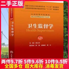 二手书卫生监督学第二版第2版樊立华人民卫生出版社9787117174817