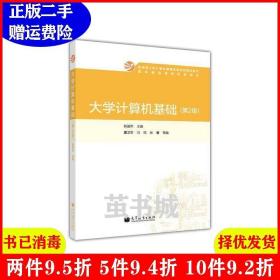 二手大学计算机基础-第2版第二版耿国华高等教育出版社97870403