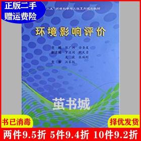 二手环境影响评价陈广洲徐圣友合肥工业大学出版社978756502276