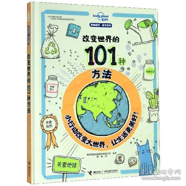 改变世界的101种方法（孤独星球童书系列）