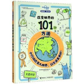 改变世界的101种方法(精)/孤独星球童书系列 9787544865692 编者:澳大利亚孤独星球出版公司|责编:朱晓颖//王文立...