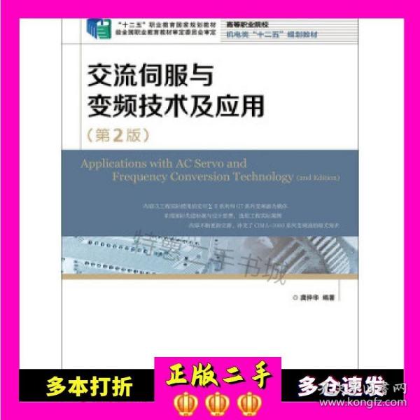 交流伺服与变频技术及应用(第2版)(“十二五”职业教育国家规划教材　经全国职业教育教材审定委员会