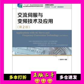 交流伺服与变频技术及应用(第2版)(“十二五”职业教育国家规划教材　经全国职业教育教材审定委员会