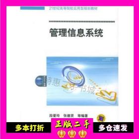 21世纪高等院校应用型规划教材：管理信息系统