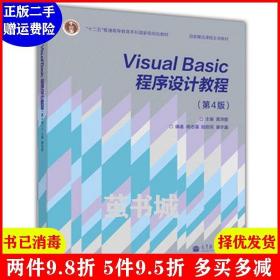 “十二五”普通高等教育本科国家级规划教材·国家精品课程主讲教材：Visual Basic程序设计教程（第4版）