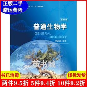 普通生物学（全彩版）/普通高等教育“十二五”规划教材