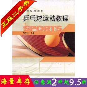 二手书正版乒乓球运动教程苏丕仁高等教育出版社9787040140460大学教材书籍旧书