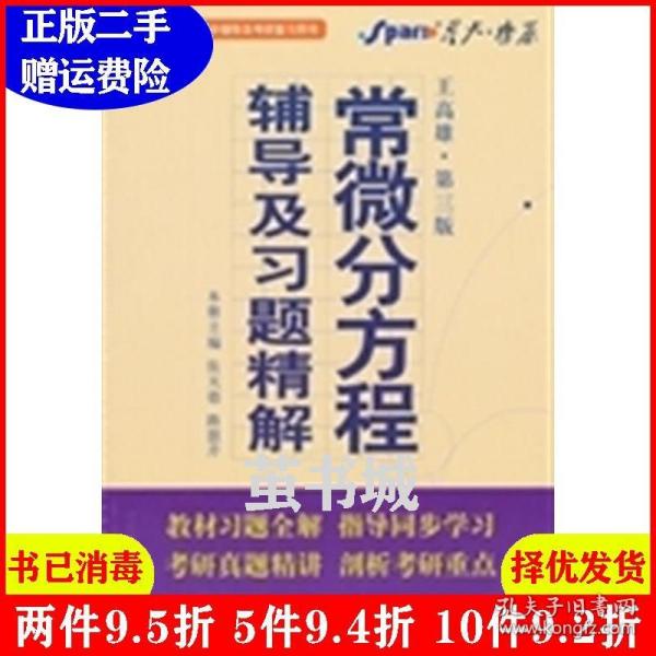 高等院校同步辅导及考研复习用书·星火燎原：常微分方程辅导及习题精解（1、2合订）（王高雄 第3版）