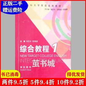 二手综合教程1学生用书刘正光任远曾晓燕上海外语教育出版社978