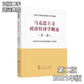 正版二手 马克思主义政治经济学概论第二版第2版—马克思主义理