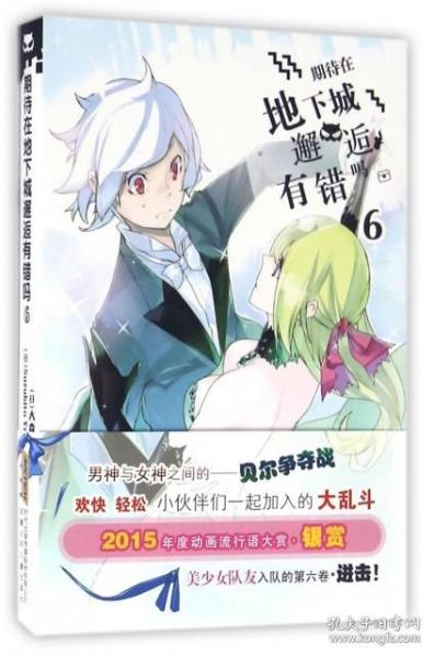 安徽少年儿童出版社 期待在地下城邂逅有错吗(6)/(日)大森藤野作品