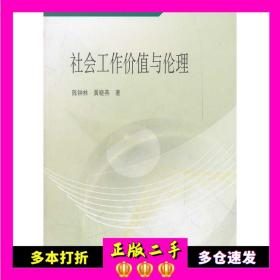 社会工作专业主干课教材：社会工作价值与伦理