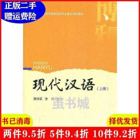 二手现代汉语上册黄伯荣李炜北京大学出版社9787301203910