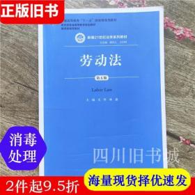 劳动法（第五版）（新编21世纪法学系列教材；普通高等教育“十一五”国家级规划教材；教育部普通高等