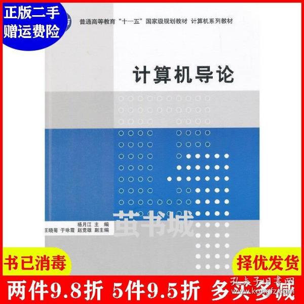 计算机导论/普通高等教育“十一五”国家级规划教材·计算机系列教材