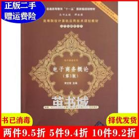 二手电子商务概论第3版第三版宋文官清华大学出版社97873022909