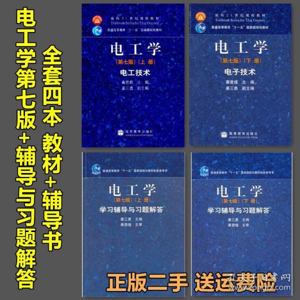 电工学第七版秦曾煌上下册 教材学习辅导与习题解答4本姜三勇二手