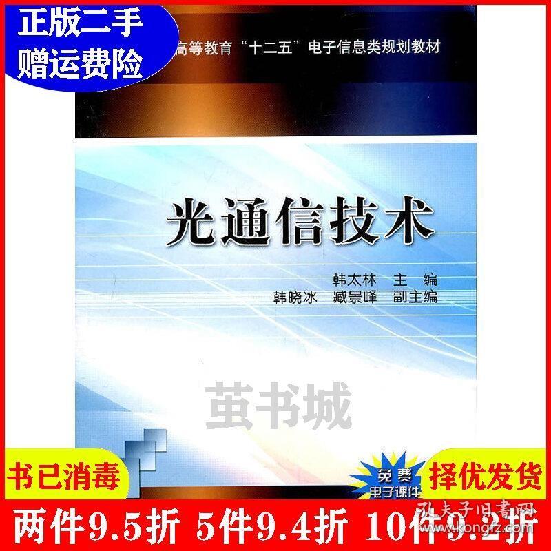 正版二手 光通信技术 韩太林 机械工业出版社