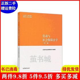 劳动与社会保障法学（第二版）