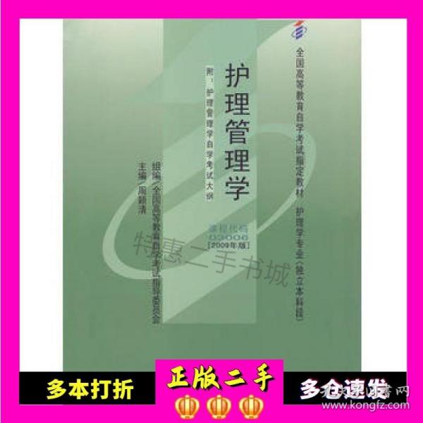 自考教材 护理管理学（2009年版）自学考试教材