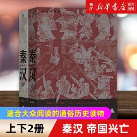 正版包邮 秦汉 帝国兴亡上下两册 我们的华夏系列 秦始皇汉武帝楚河汉界中国历史通俗读物书籍