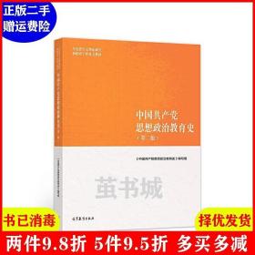 正版二手 中国共产党思想政治教育史第二版第2版 中国共产党思?