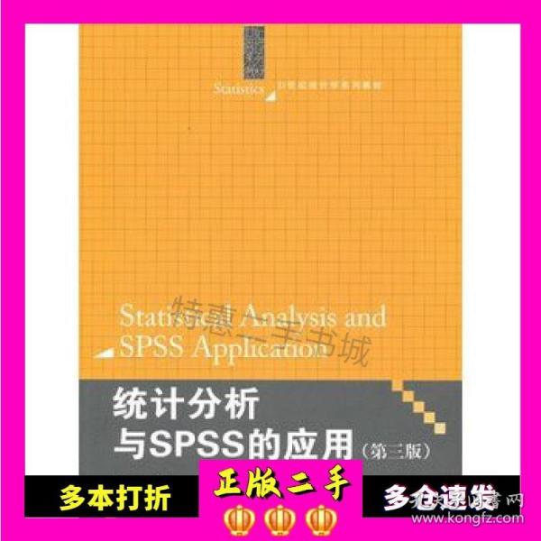 统计分析与SPSS的应用（第3版）