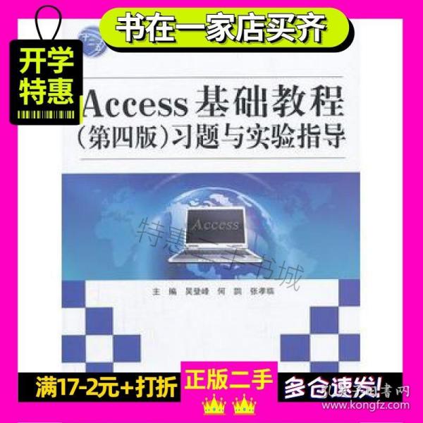 Access基础教程（第4版）习题与实验指导/普通高等教育“十二五”规划教材