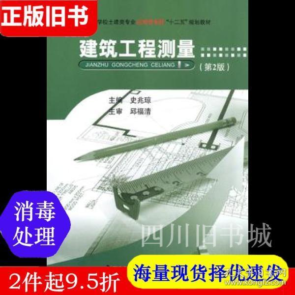 二手书建筑工程测量第二版第2版史兆琼武汉理工大学出版社9787562948209书店大学教材旧书书籍