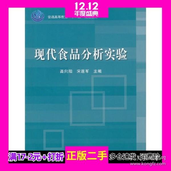 普通高等教育“十二五”规划教材：现代食品分析实验