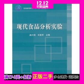 普通高等教育“十二五”规划教材：现代食品分析实验