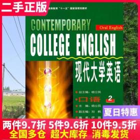 二手书现代大学英语口语2 杨立民 外语教学与研究出版社9787560046976大学教材书籍旧书课本