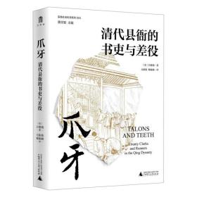 爪牙：清代县衙的书吏与差役