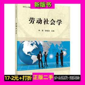 劳动社会学林勇科学出版社9787030436689