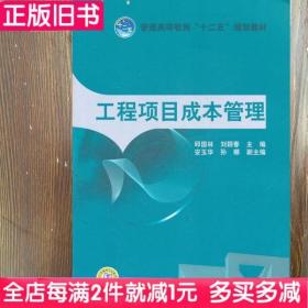 二手书工程项目成本管理邱国林刘颖春中国电力出9787512317451